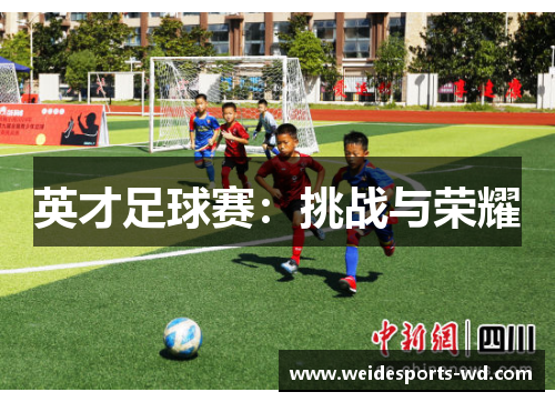 英才足球赛：挑战与荣耀