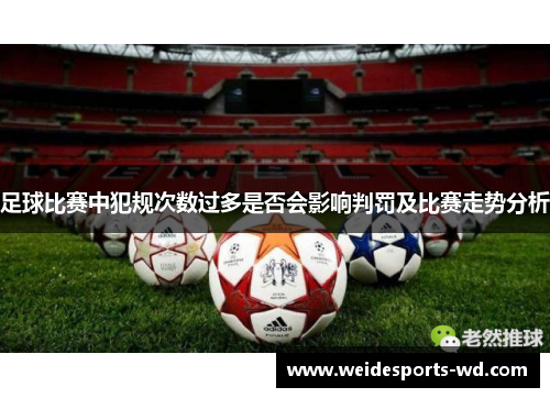 足球比赛中犯规次数过多是否会影响判罚及比赛走势分析