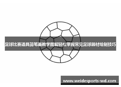 足球比赛道具简笔画教学图解轻松掌握常见足球器材绘制技巧