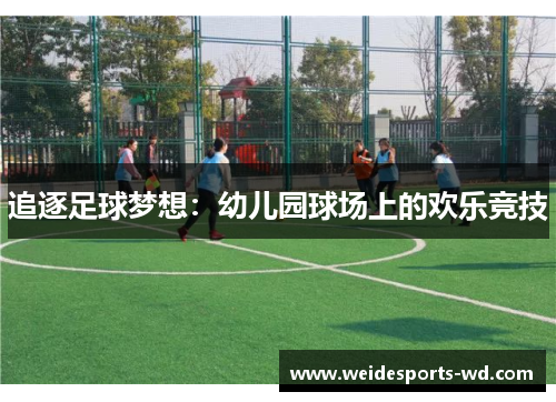 追逐足球梦想：幼儿园球场上的欢乐竞技