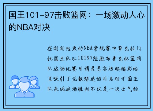 国王101-97击败篮网：一场激动人心的NBA对决