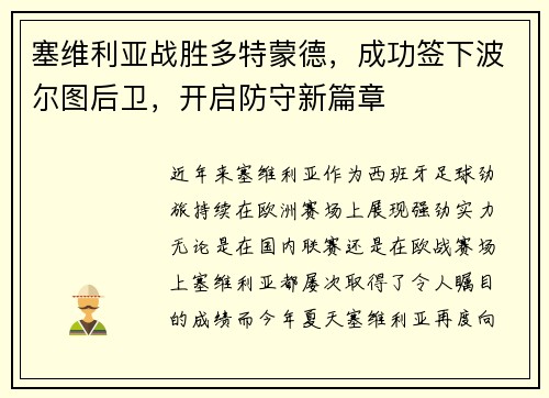 塞维利亚战胜多特蒙德，成功签下波尔图后卫，开启防守新篇章