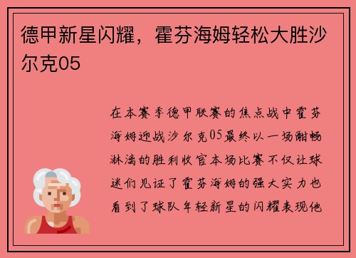 德甲新星闪耀，霍芬海姆轻松大胜沙尔克05