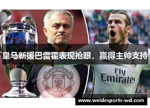 皇马新援巴雷霍表现抢眼，赢得主帅支持
