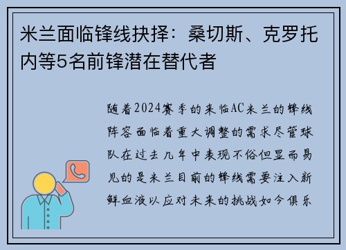 米兰面临锋线抉择：桑切斯、克罗托内等5名前锋潜在替代者