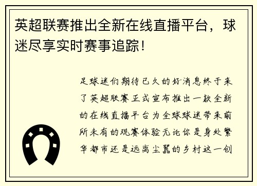 英超联赛推出全新在线直播平台，球迷尽享实时赛事追踪！