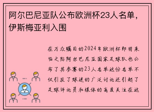 阿尔巴尼亚队公布欧洲杯23人名单，伊斯梅亚利入围
