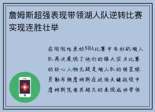 詹姆斯超强表现带领湖人队逆转比赛实现连胜壮举
