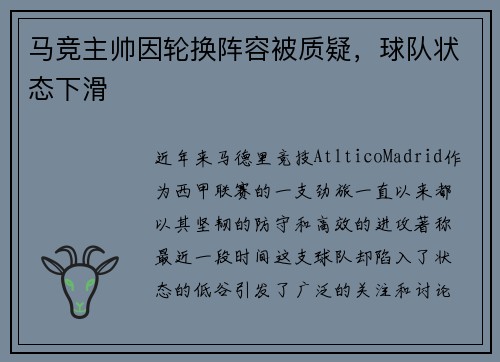 马竞主帅因轮换阵容被质疑，球队状态下滑