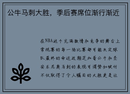 公牛马刺大胜，季后赛席位渐行渐近