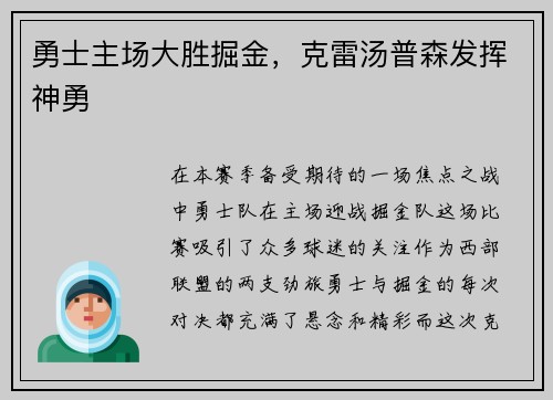 勇士主场大胜掘金，克雷汤普森发挥神勇