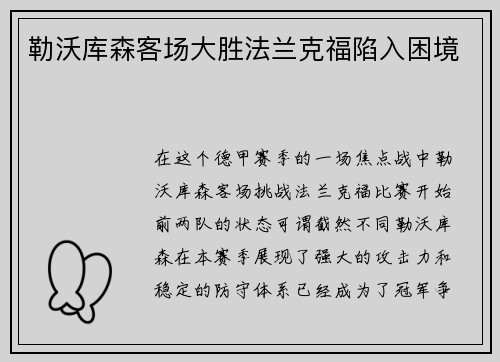 勒沃库森客场大胜法兰克福陷入困境