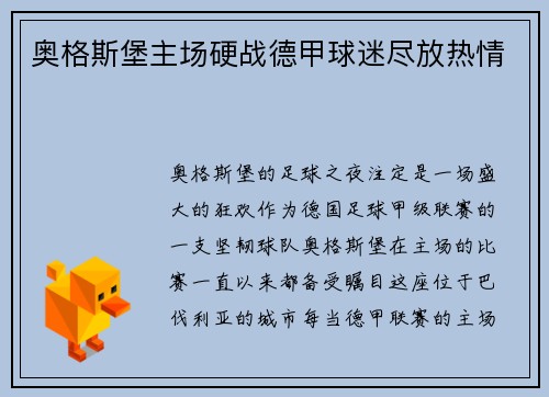 奥格斯堡主场硬战德甲球迷尽放热情