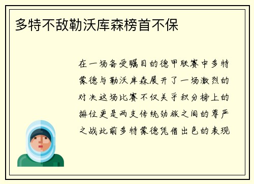 多特不敌勒沃库森榜首不保
