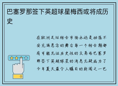 巴塞罗那签下英超球星梅西或将成历史