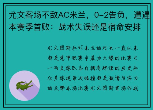 尤文客场不敌AC米兰，0-2告负，遭遇本赛季首败：战术失误还是宿命安排？