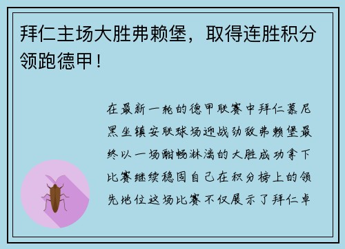 拜仁主场大胜弗赖堡，取得连胜积分领跑德甲！