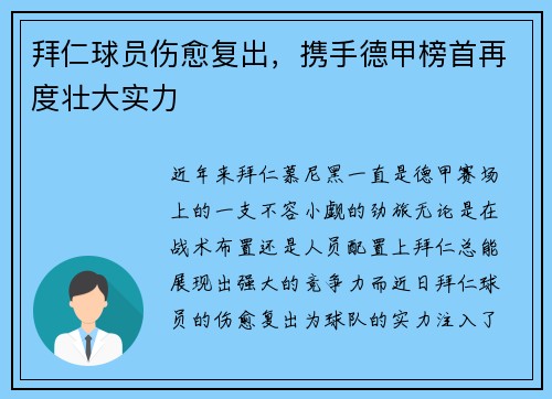 拜仁球员伤愈复出，携手德甲榜首再度壮大实力