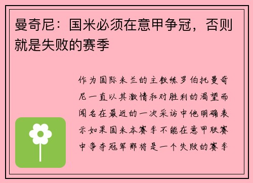 曼奇尼：国米必须在意甲争冠，否则就是失败的赛季