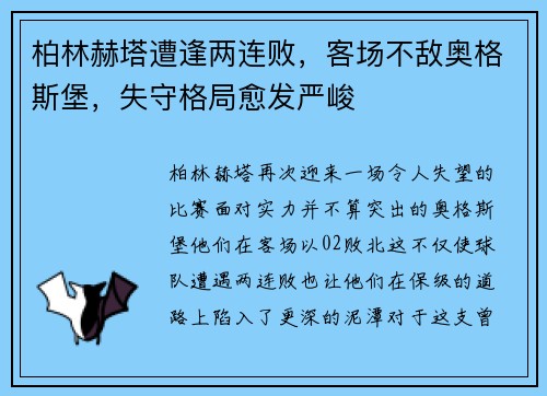 柏林赫塔遭逢两连败，客场不敌奥格斯堡，失守格局愈发严峻
