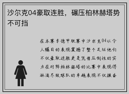 沙尔克04豪取连胜，碾压柏林赫塔势不可挡