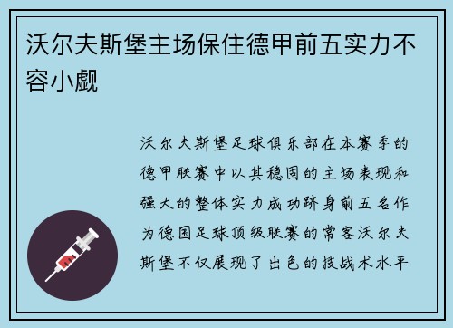 沃尔夫斯堡主场保住德甲前五实力不容小觑
