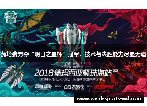 赫塔费勇夺“明日之星杯”冠军，技术与决胜能力尽显无遗