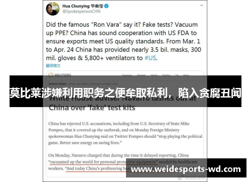 莫比莱涉嫌利用职务之便牟取私利，陷入贪腐丑闻