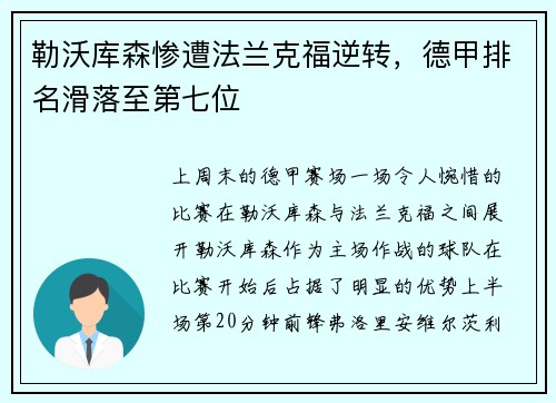 勒沃库森惨遭法兰克福逆转，德甲排名滑落至第七位