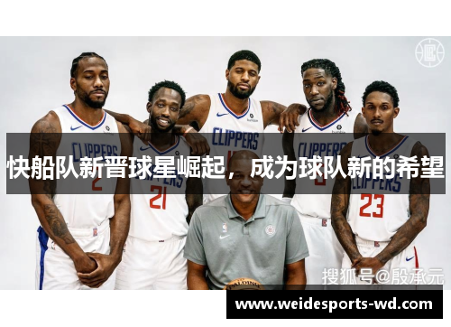 快船队新晋球星崛起，成为球队新的希望