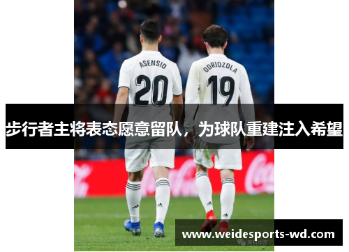 步行者主将表态愿意留队，为球队重建注入希望