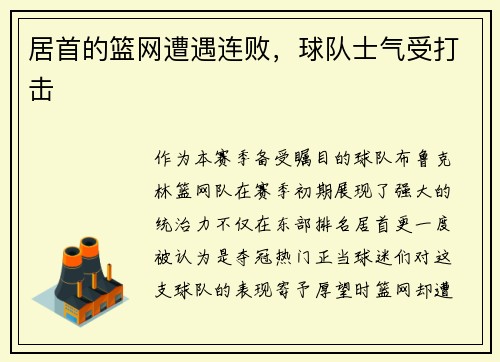 居首的篮网遭遇连败，球队士气受打击