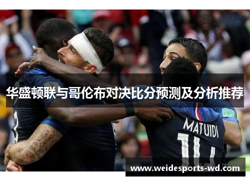 华盛顿联与哥伦布对决比分预测及分析推荐