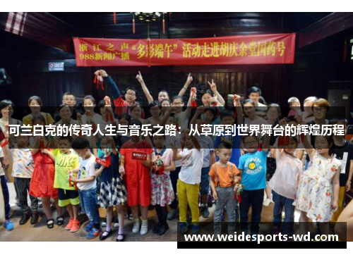可兰白克的传奇人生与音乐之路：从草原到世界舞台的辉煌历程