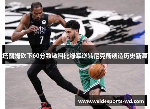 塔图姆砍下60分致敬科比绿军逆转尼克斯创造历史新高