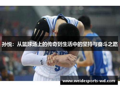 孙悦：从篮球场上的传奇到生活中的坚持与奋斗之路
