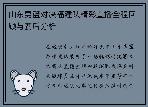 山东男篮对决福建队精彩直播全程回顾与赛后分析