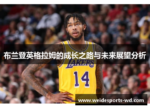 布兰登英格拉姆的成长之路与未来展望分析