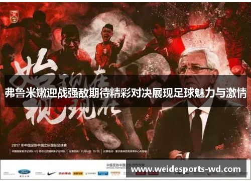 弗鲁米嫩迎战强敌期待精彩对决展现足球魅力与激情