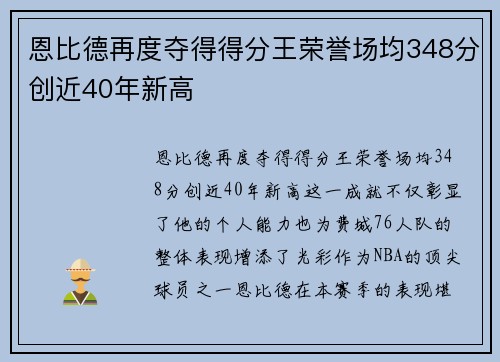 恩比德再度夺得得分王荣誉场均348分创近40年新高