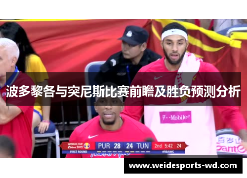 波多黎各与突尼斯比赛前瞻及胜负预测分析