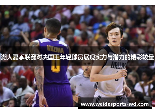 湖人夏季联赛对决国王年轻球员展现实力与潜力的精彩较量