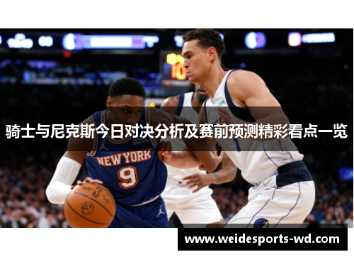 骑士与尼克斯今日对决分析及赛前预测精彩看点一览