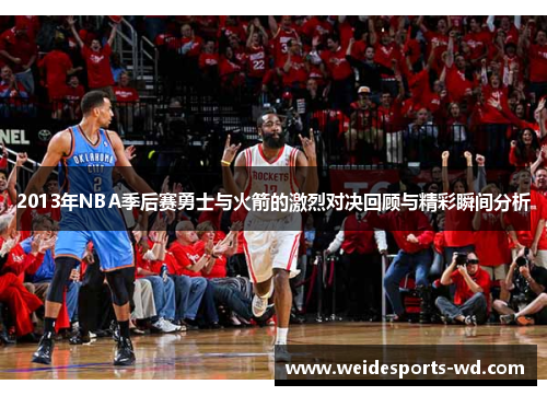2013年NBA季后赛勇士与火箭的激烈对决回顾与精彩瞬间分析