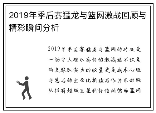 2019年季后赛猛龙与篮网激战回顾与精彩瞬间分析
