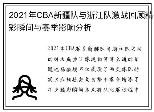 2021年CBA新疆队与浙江队激战回顾精彩瞬间与赛季影响分析