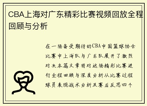 CBA上海对广东精彩比赛视频回放全程回顾与分析
