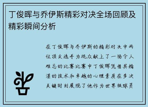 丁俊晖与乔伊斯精彩对决全场回顾及精彩瞬间分析