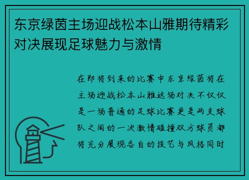 东京绿茵主场迎战松本山雅期待精彩对决展现足球魅力与激情