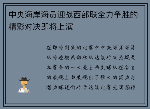 中央海岸海员迎战西部联全力争胜的精彩对决即将上演